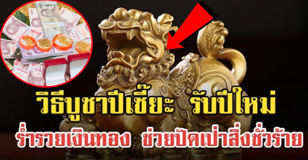 แจกว ธ บ ชาป เซ ยะร บป ใหม 2562 ช วยเร ยกทร พย ปลดหน ให ชะตาช ว ตม งม ร ำรวยเง นทอง ช วยป ดเป าส งช วร าย สาระด ๆ