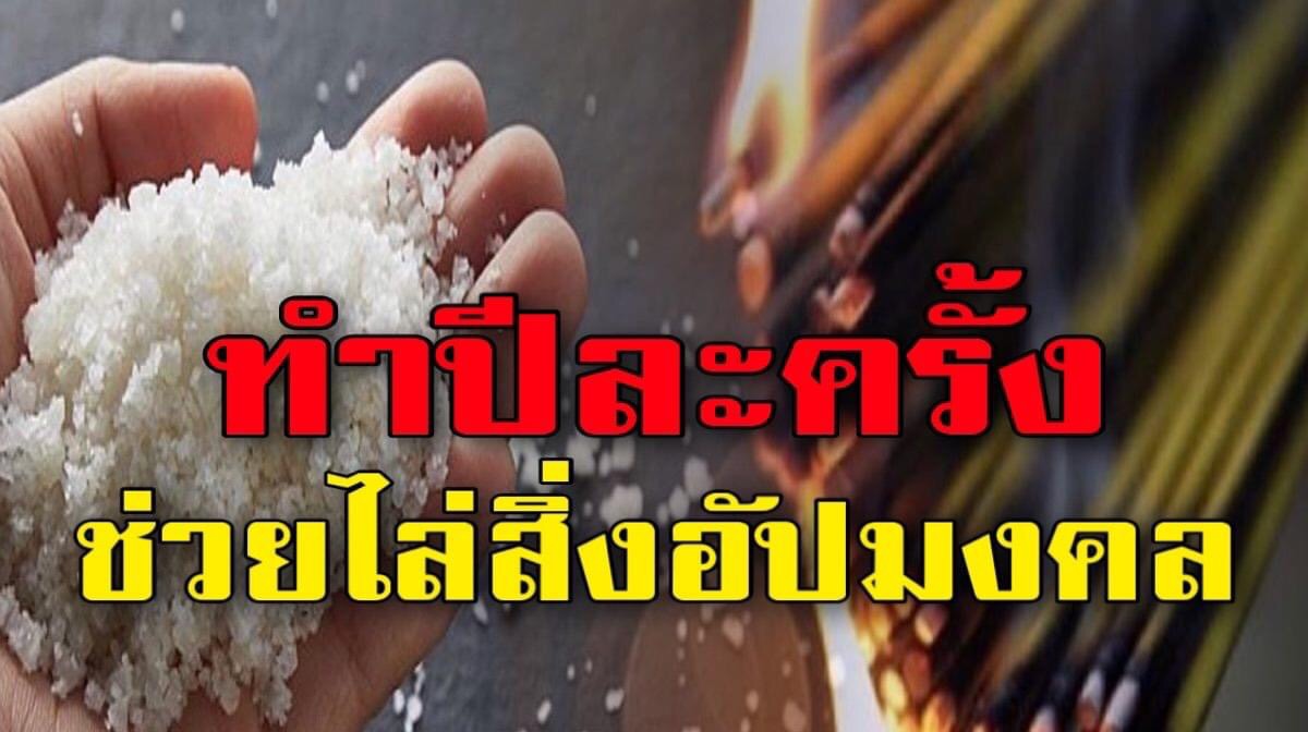 โรยเกลือรอบบ้านตามนี้ ปีละครั้ง ช่วยเรียกโชคลาภ ขับไล่สิ่งไม่ดี - เว็บไซต์รวมเคล็ดลับดีๆเพื่อคุณ โรยเกลือรอบบ้านตามนี้ ปีละครั้ง ช่วยเรียกโชคลาภ ขับไล่สิ่งไม่ดี - เว็บไซต์รวมเคล็ดลับดีๆเพื่อคุณ